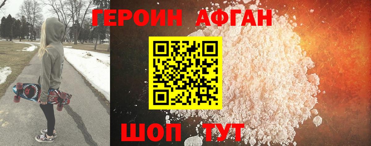 ГЕРОИН афганец Ногинск